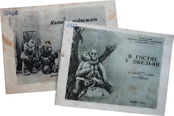 Две детские фотокниги: 1. Катя у медвежат. Авторы: В.С. Арнольд, Л.К. Зюзин; стихи: Н.П. Саконской. М., 1943.